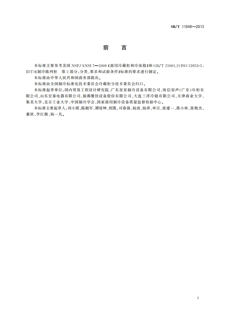 快速冷却柜和快速冻结柜 SBT 11048-2013.pdf_第3页