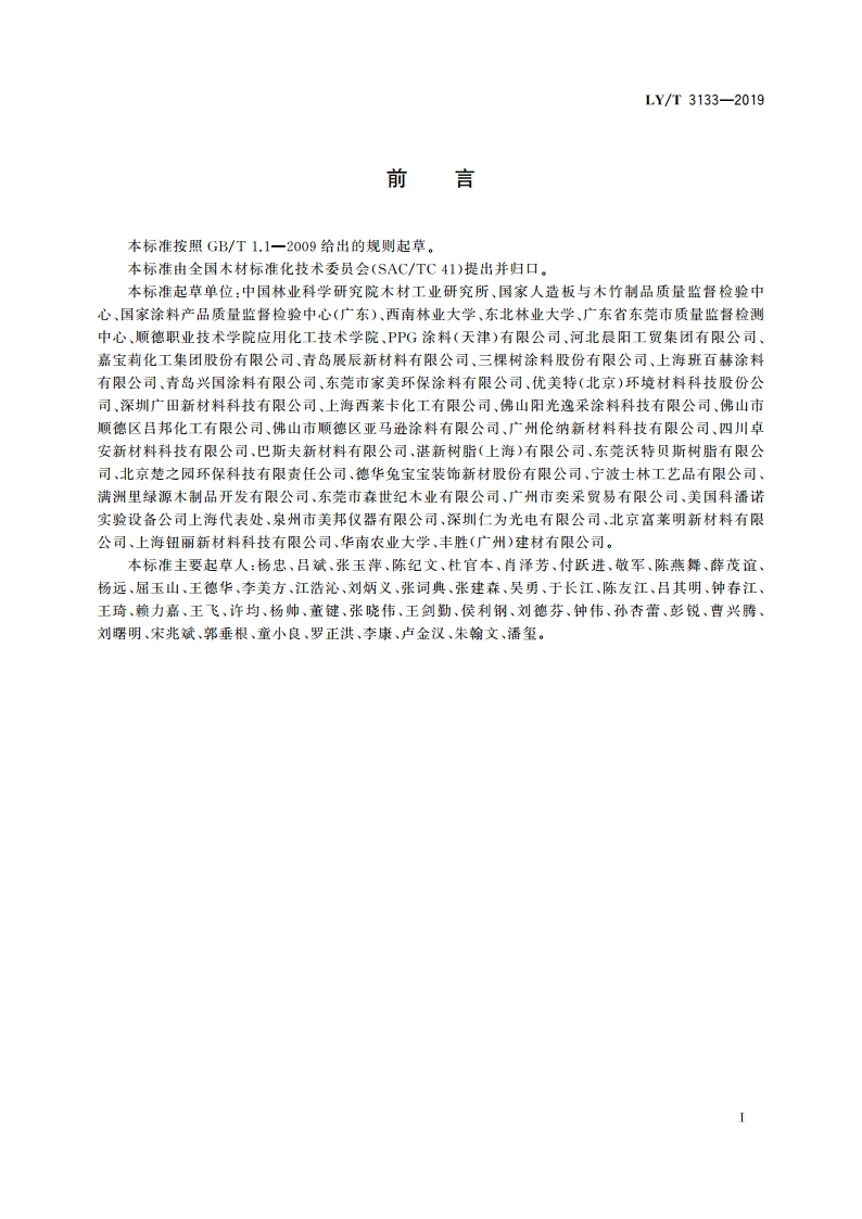 户外用水性木器涂料 LYT 3133-2019.pdf_第2页