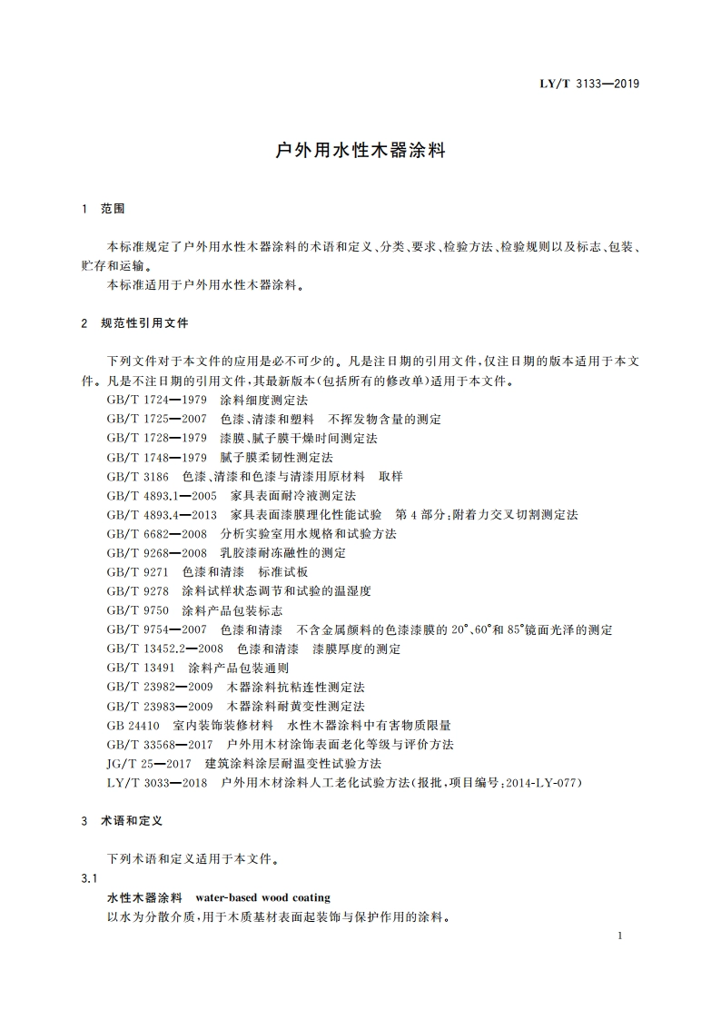 户外用水性木器涂料 LYT 3133-2019.pdf_第3页