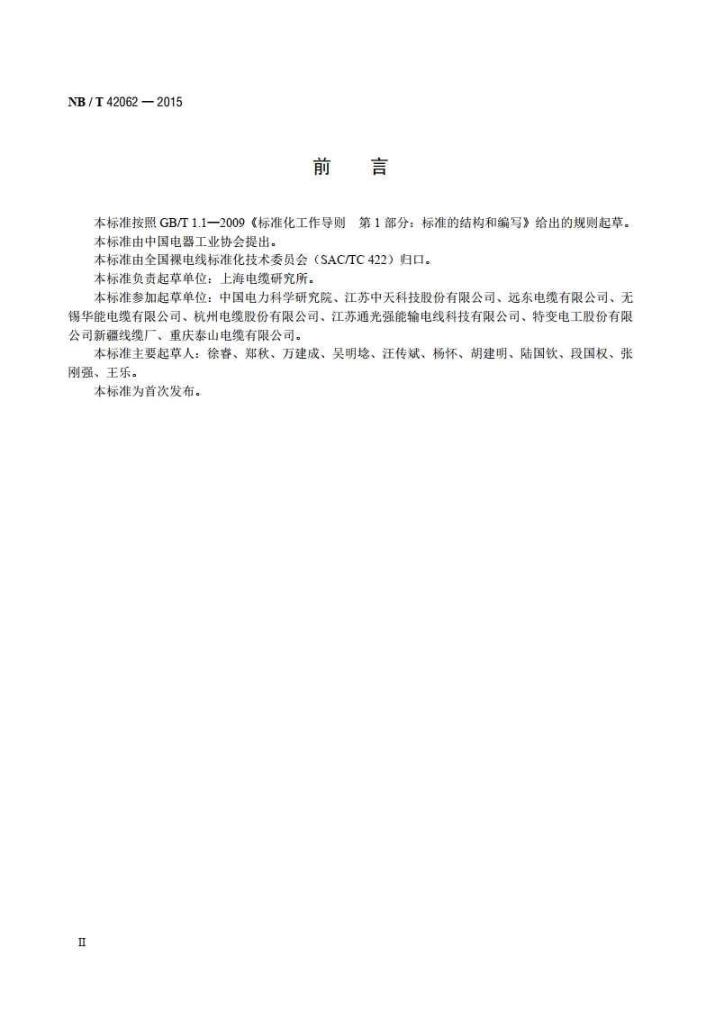 扩径型钢芯铝绞线 NBT 42062-2015.pdf_第3页