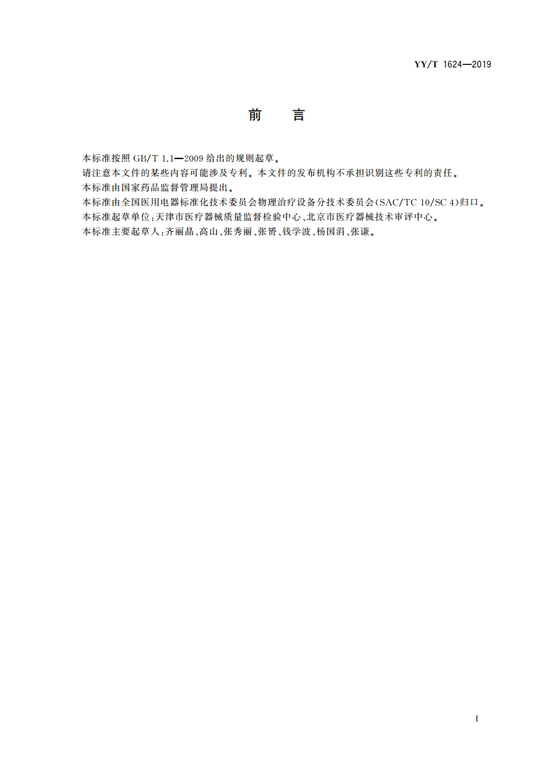 手动负压拔罐器 YYT 1624-2019.pdf_第2页