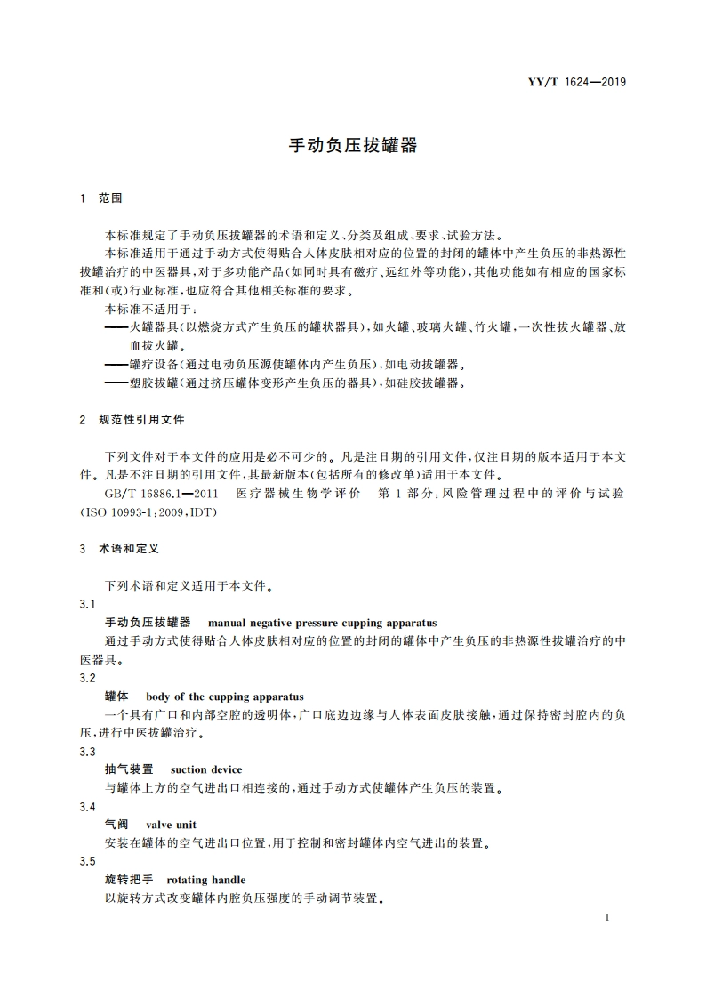 手动负压拔罐器 YYT 1624-2019.pdf_第3页