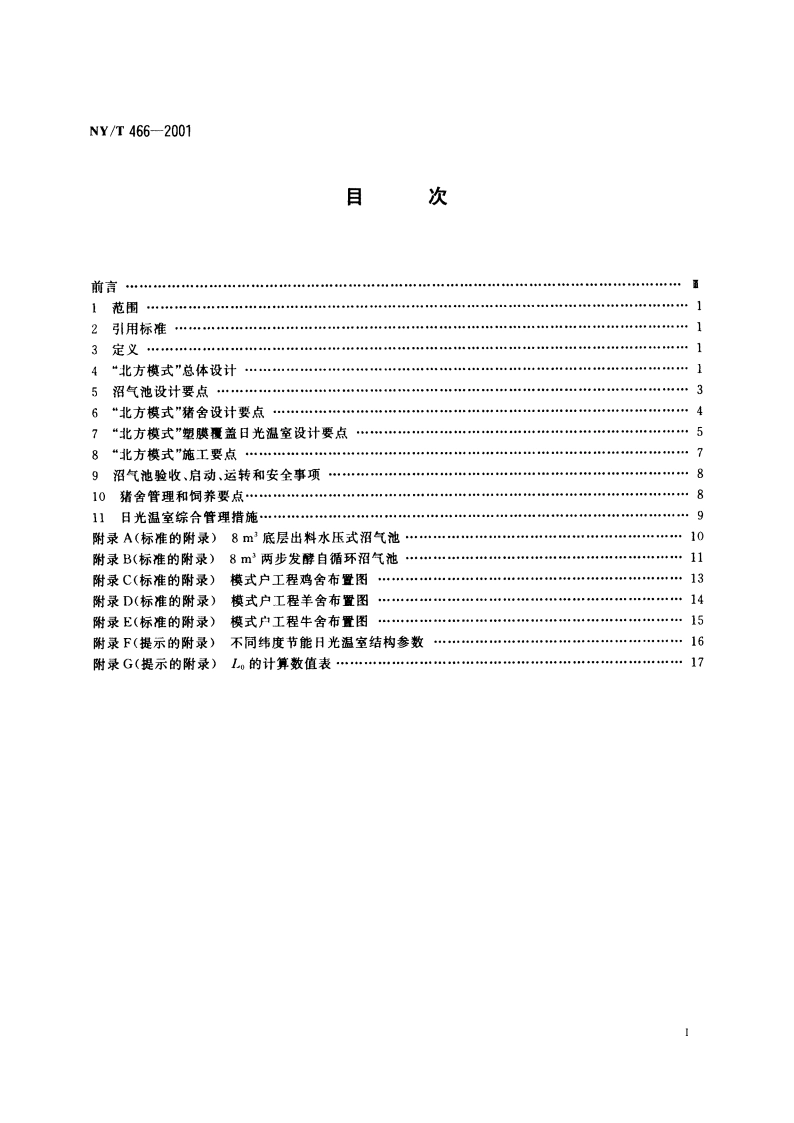 户用农村能源生态工程 北方模式设计施工和使用规范 NYT 466-2001.pdf_第2页