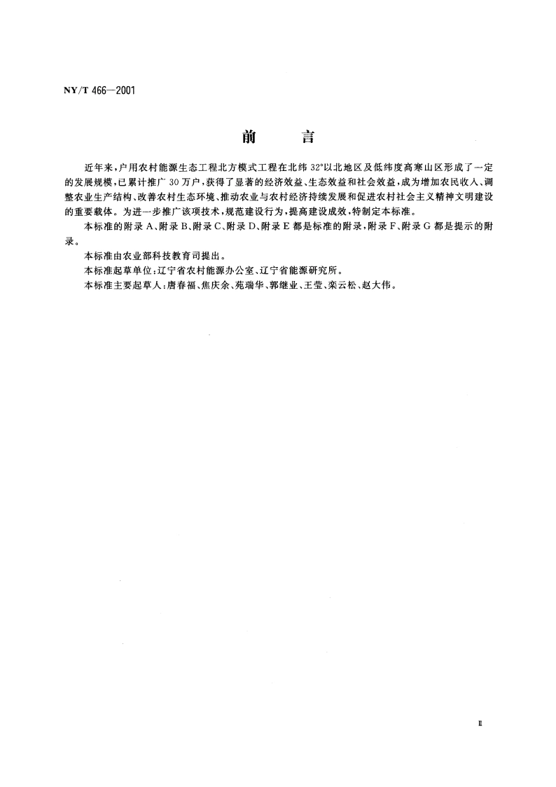 户用农村能源生态工程 北方模式设计施工和使用规范 NYT 466-2001.pdf_第3页