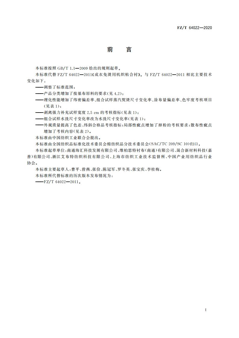 成衣免烫用机织粘合衬 FZT 64022-2020.pdf_第2页