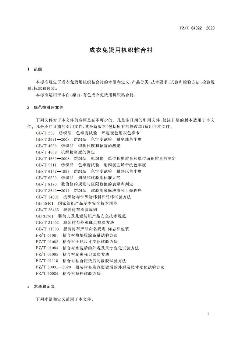 成衣免烫用机织粘合衬 FZT 64022-2020.pdf_第3页