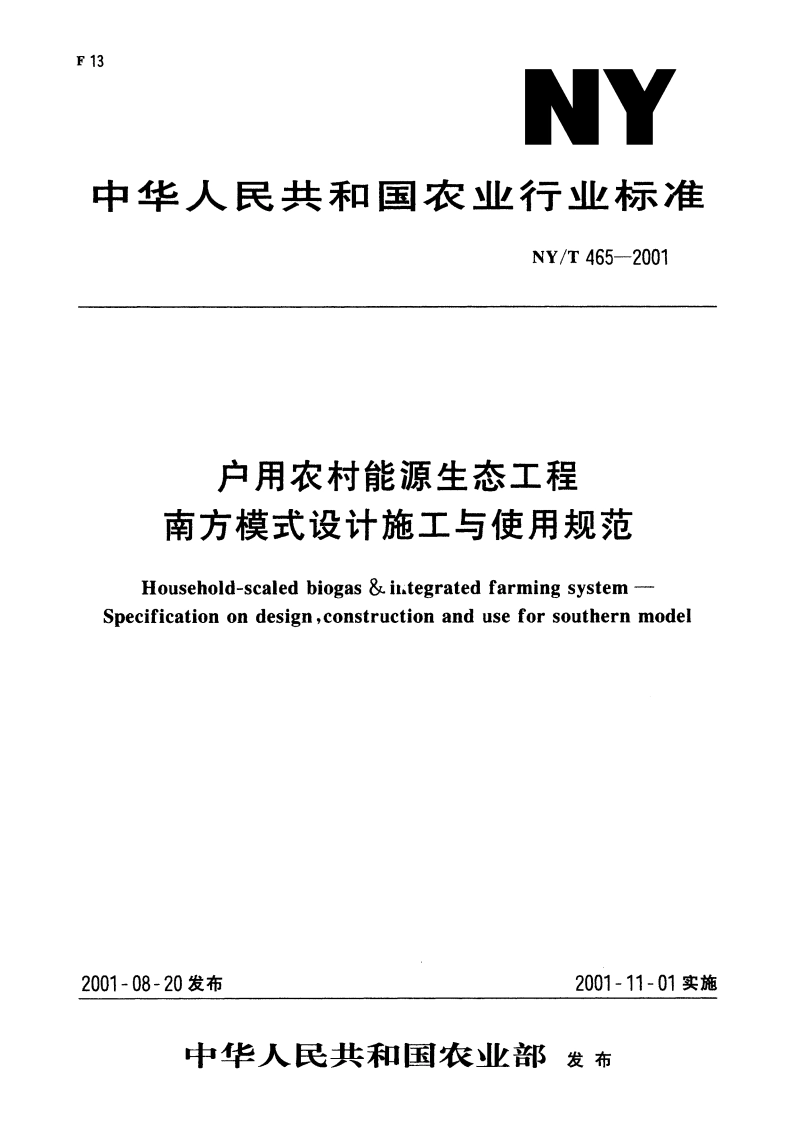 户用农村能源生态工程 南方模式设计施工与使用规范 NYT 465-2001.pdf_第1页