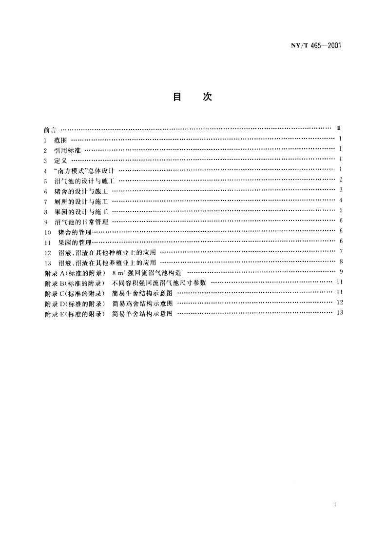 户用农村能源生态工程 南方模式设计施工与使用规范 NYT 465-2001.pdf_第2页