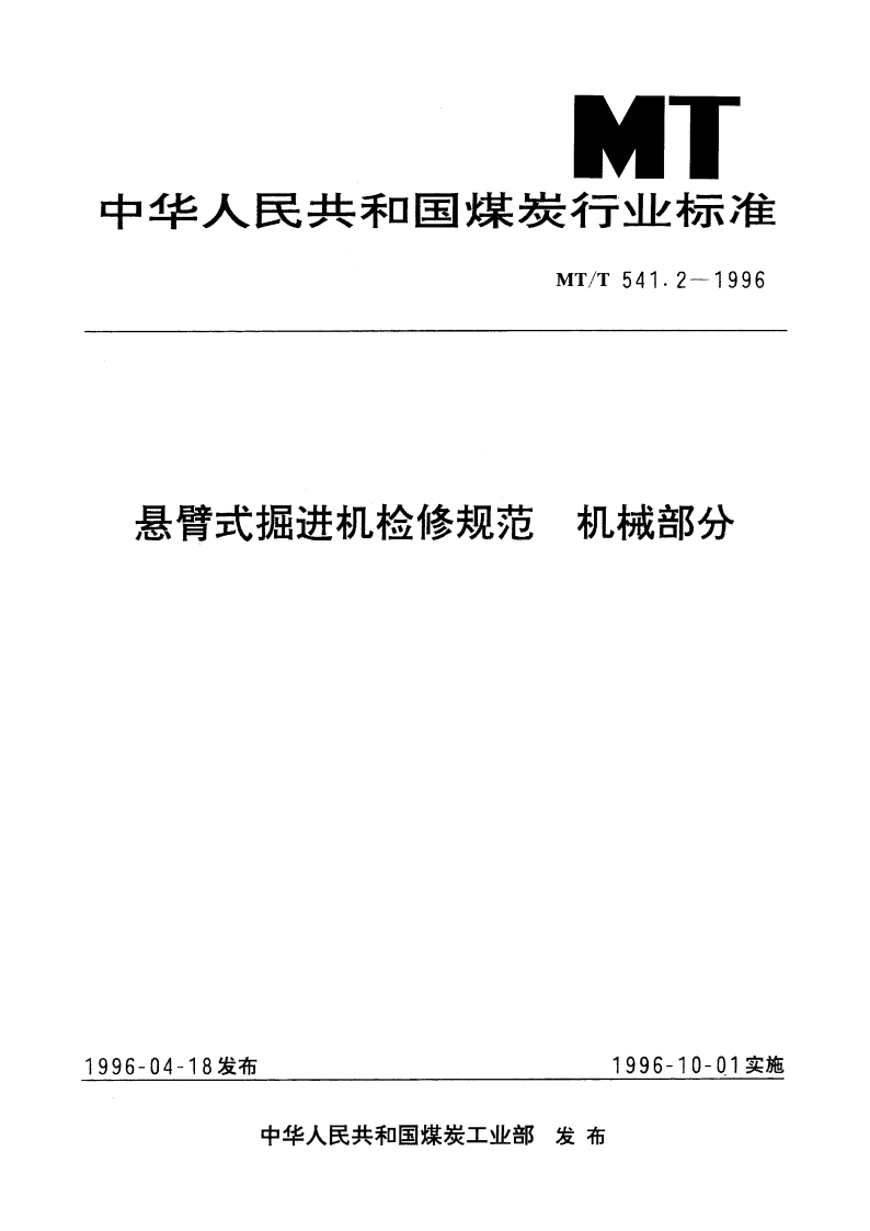悬臂式掘进机检修规范 机械部分 MTT 541.2-1996.pdf_第1页