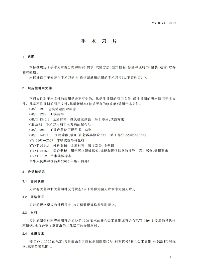 手术刀片 YYT 0174-2019.pdf_第3页
