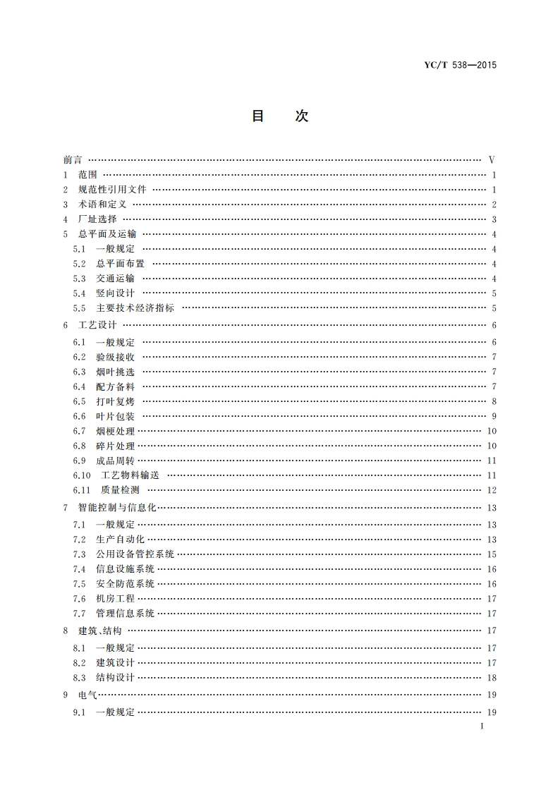 打叶复烤厂设计规范 YCT 538-2015.pdf_第3页