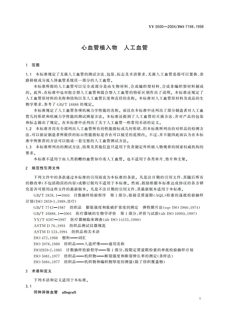 心血管植入物人工血管 YY 0500-2004.pdf_第3页