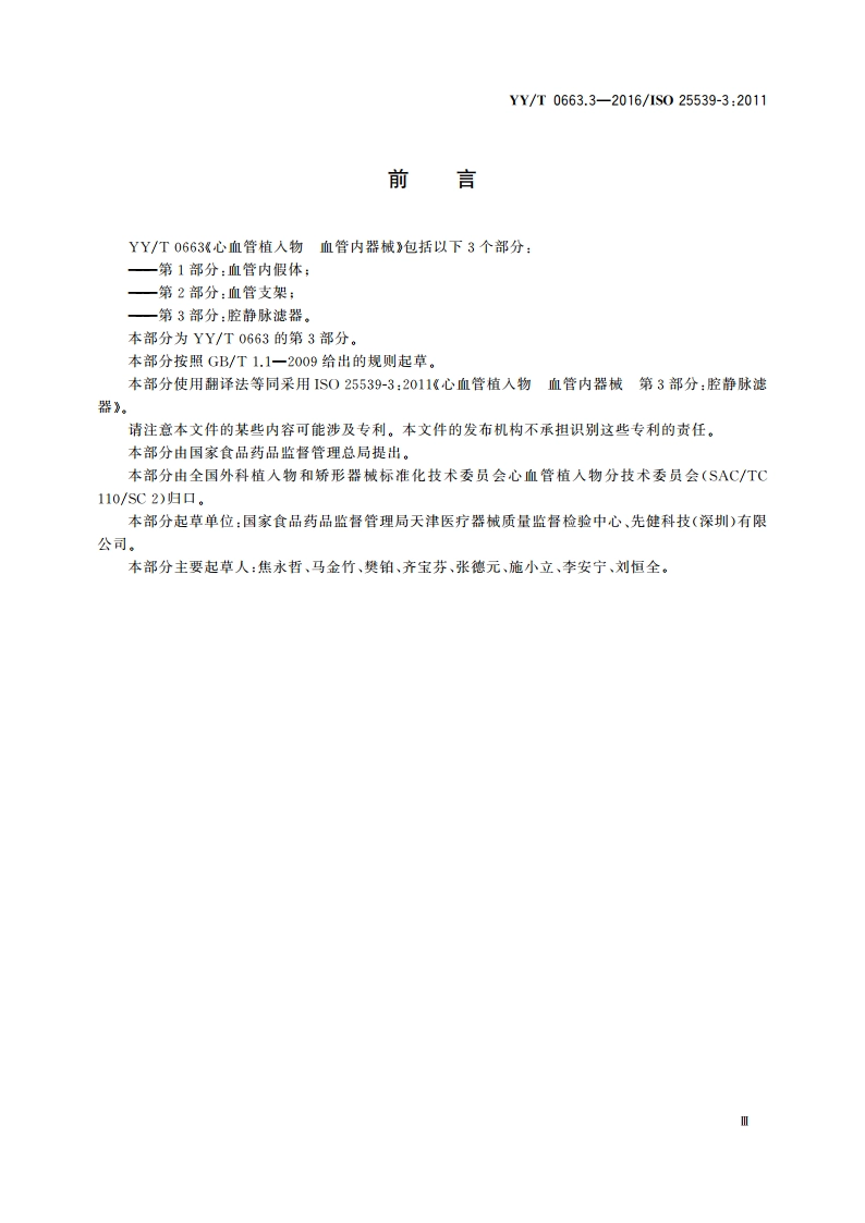 心血管植入物 血管内器械 第3部分：腔静脉滤器 YYT 0663.3-2016.pdf_第3页