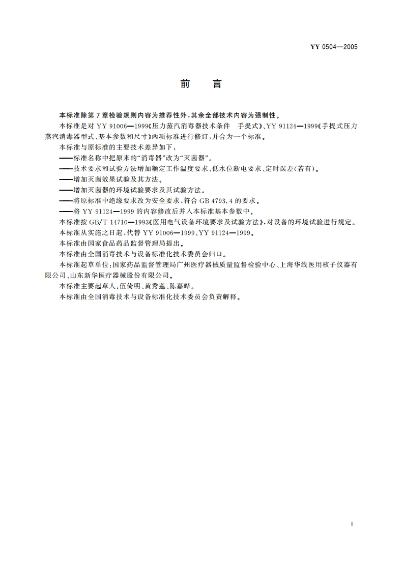 手提式压力蒸汽灭菌器 YY 0504-2005.pdf_第2页