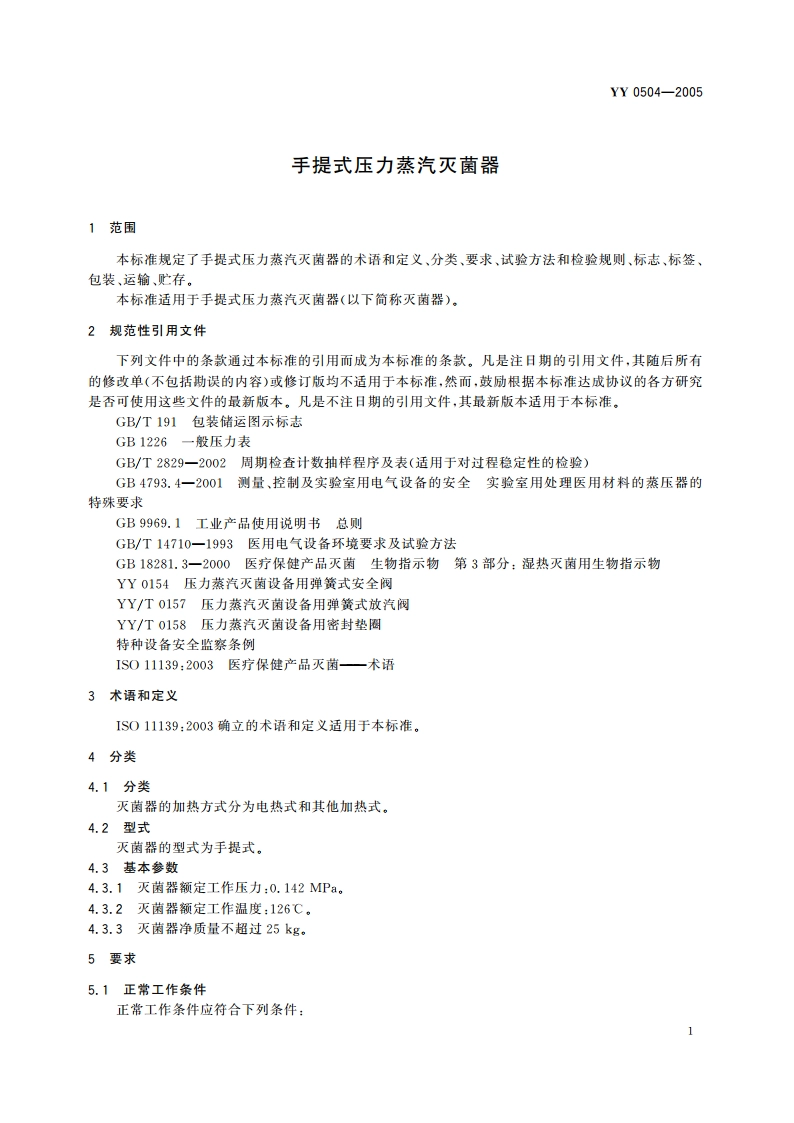 手提式压力蒸汽灭菌器 YY 0504-2005.pdf_第3页