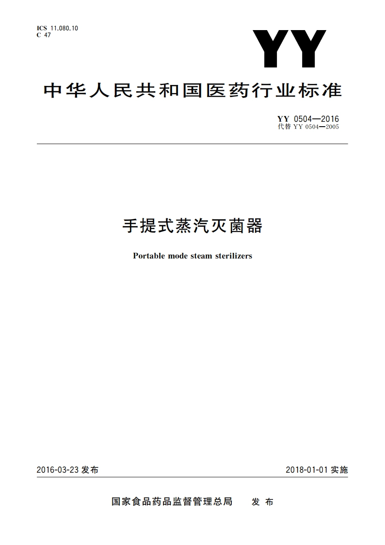 手提式蒸汽灭菌器 YY 0504-2016.pdf_第1页
