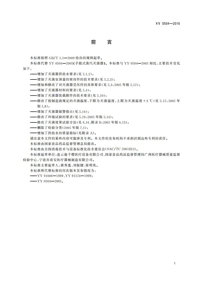 手提式蒸汽灭菌器 YY 0504-2016.pdf_第2页