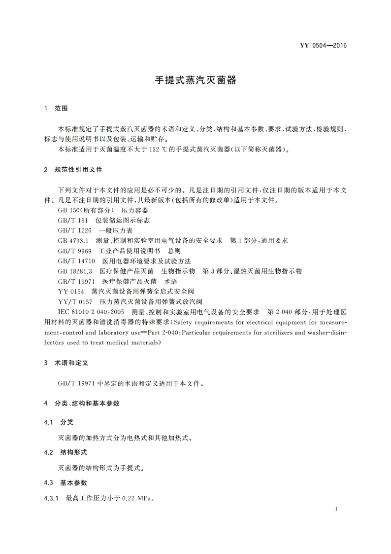 手提式蒸汽灭菌器 YY 0504-2016.pdf_第3页