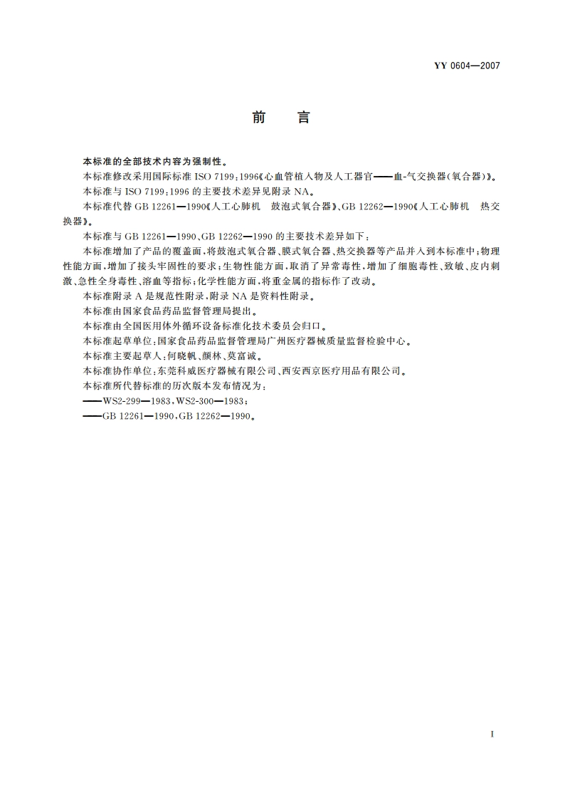 心血管植入物及人工器官 血气交换器(氧合器) YY 0604-2007.pdf_第2页