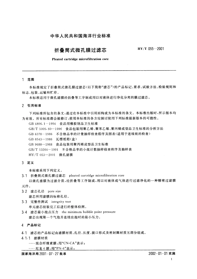 折叠筒式微孔膜过滤芯 HYT 055-2001.pdf_第3页