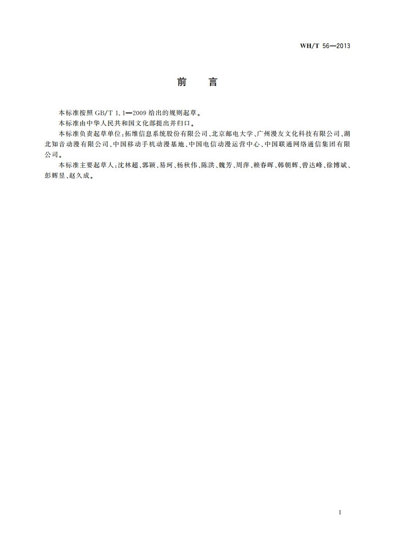 手机(移动终端)动漫用户服务规范 WHT 56-2013.pdf_第3页