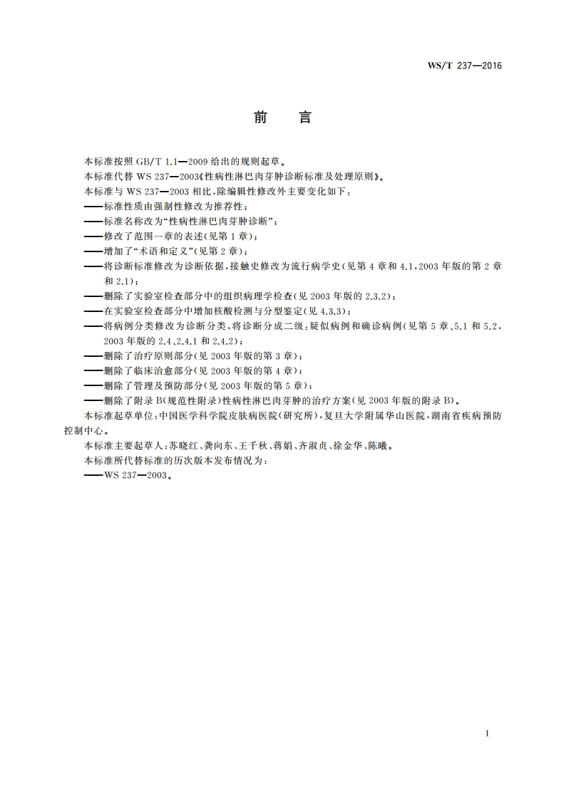 性病性淋巴肉芽肿诊断 WST 237-2016.pdf_第3页