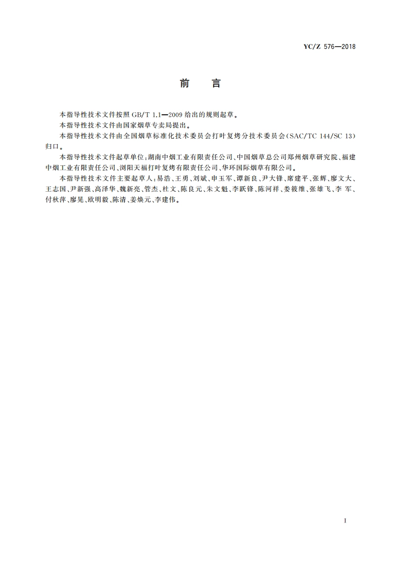 打叶复烤 分类加工技术指南 YCZ 576-2018.pdf_第2页