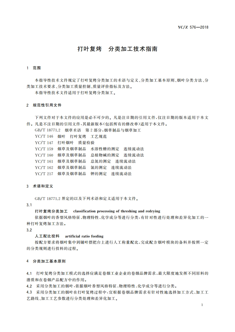 打叶复烤 分类加工技术指南 YCZ 576-2018.pdf_第3页