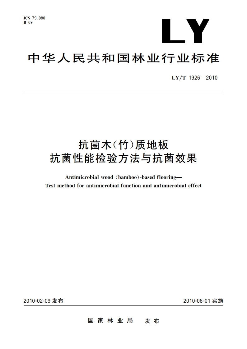 抗菌木(竹)质地板 抗菌性能检验方法与抗菌效果 LYT 1926-2010.pdf_第1页