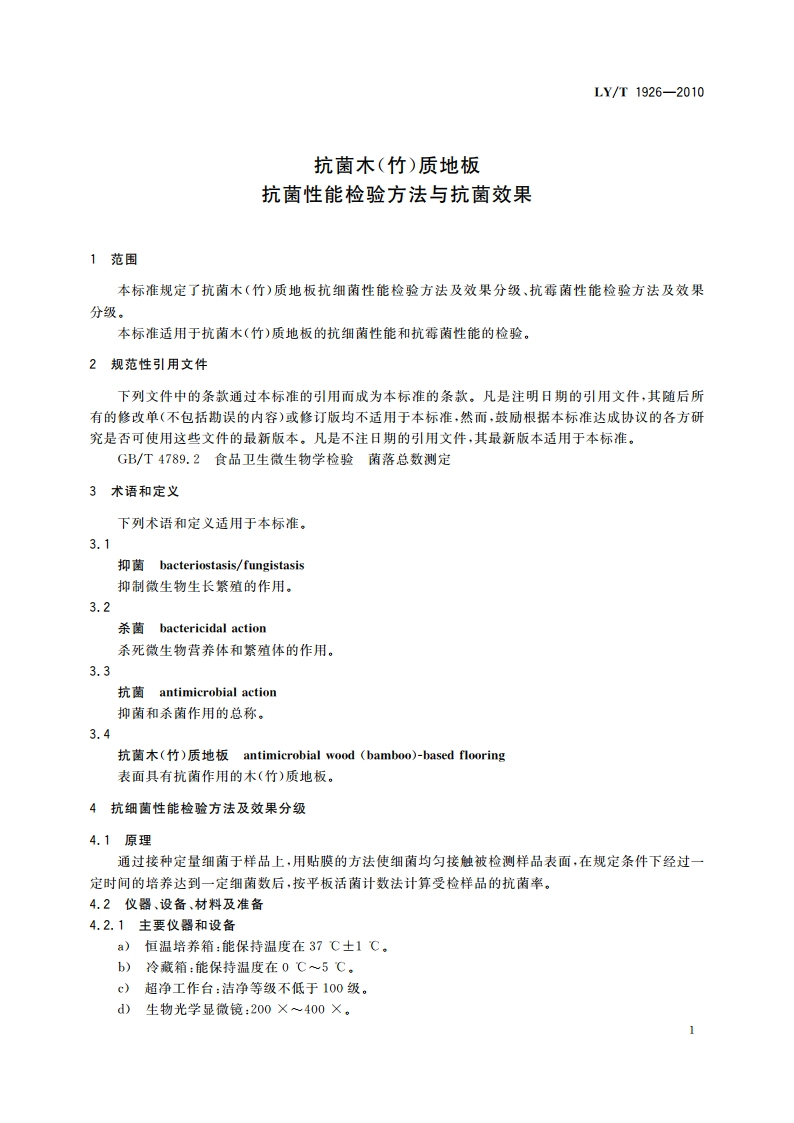 抗菌木(竹)质地板 抗菌性能检验方法与抗菌效果 LYT 1926-2010.pdf_第3页