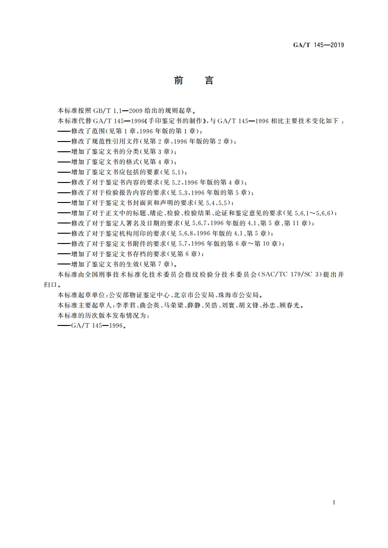 手印鉴定文书规范 GAT 145-2019.pdf_第2页