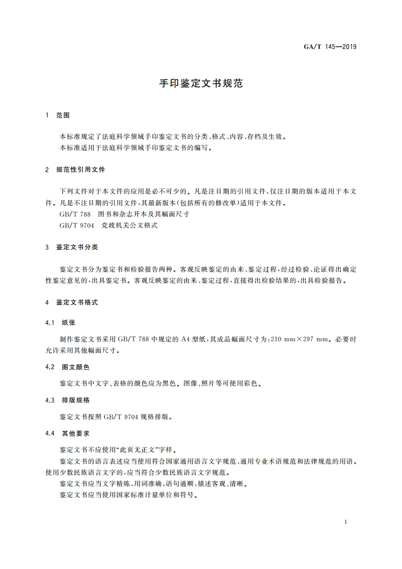 手印鉴定文书规范 GAT 145-2019.pdf_第3页