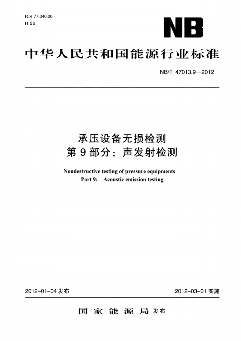 承压设备无损检测 第9部分：声发射检测 NBT 47013.9-2012.pdf_第1页