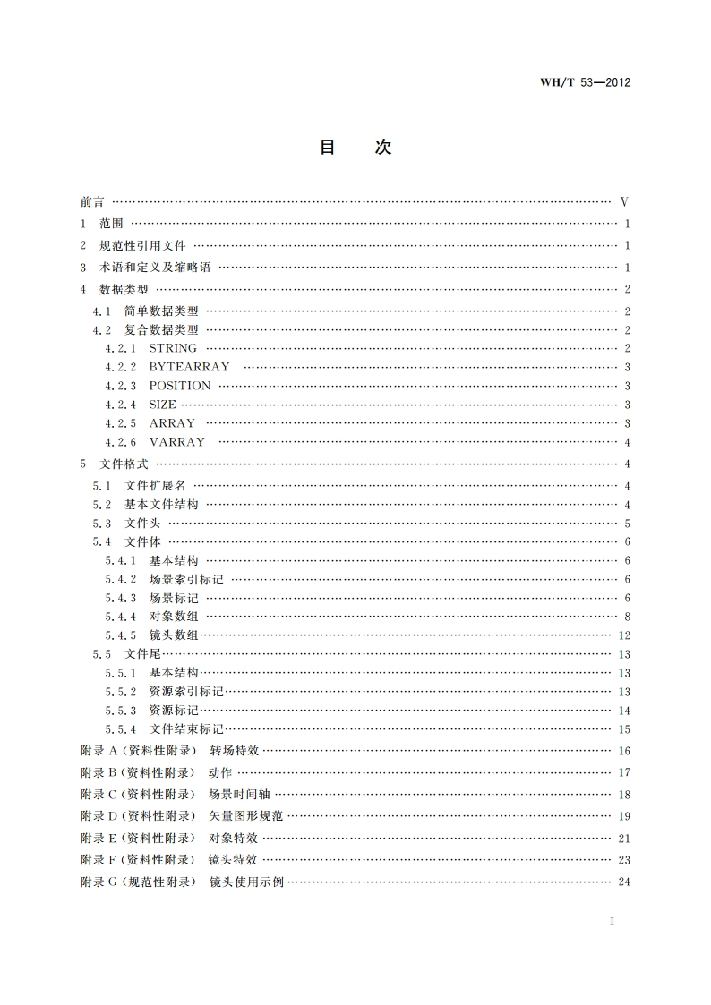 手机动漫文件格式 WHT 53-2012.pdf_第2页