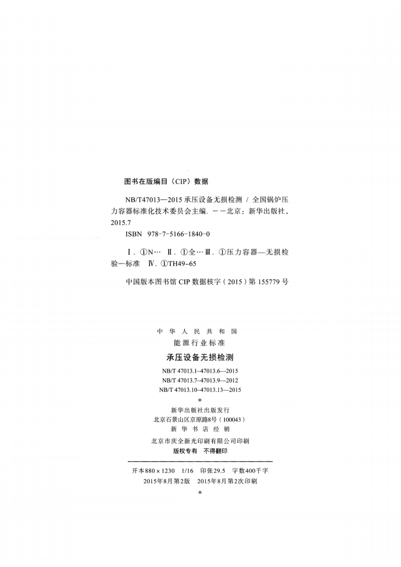 承压设备无损检测 第11部分：X射线数字成像检测 NBT 47013.11-2015.pdf_第2页