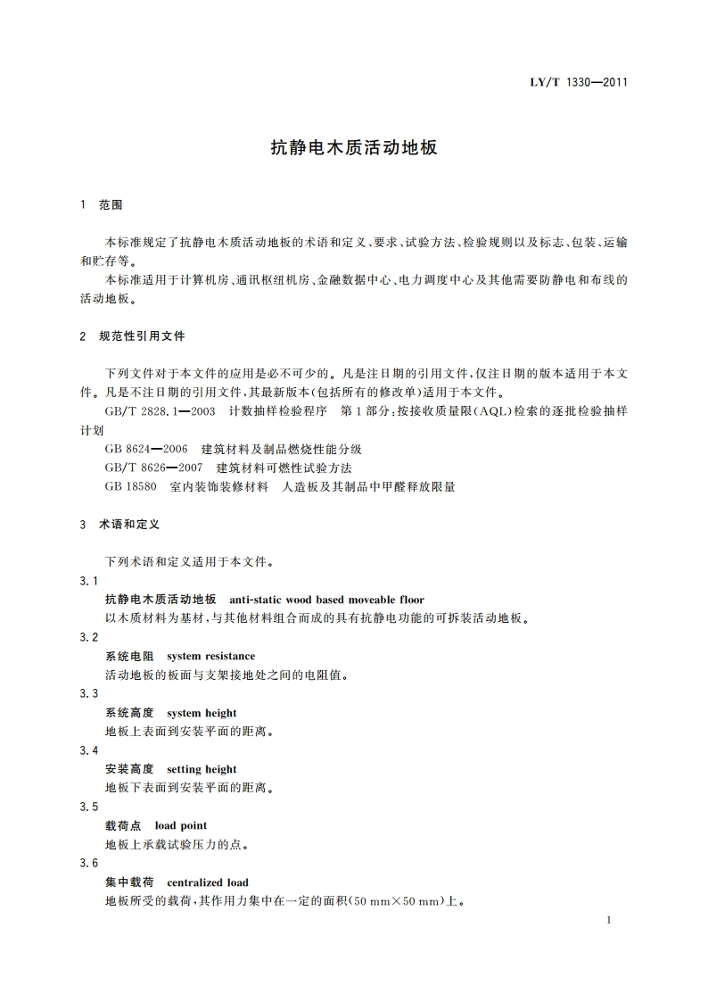 抗静电木质活动地板 LYT 1330-2011.pdf_第3页