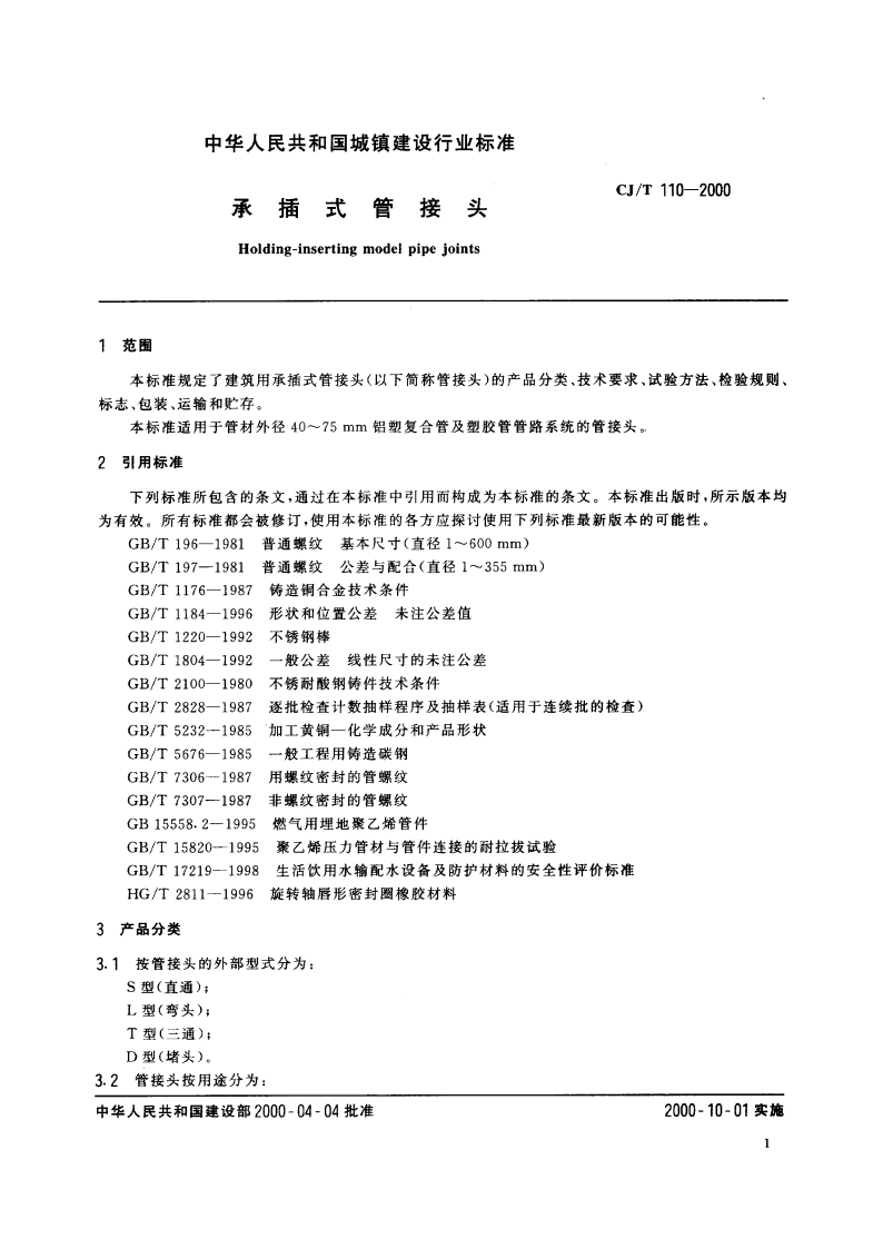 承插式管接头 CJT 110-2000.pdf_第3页
