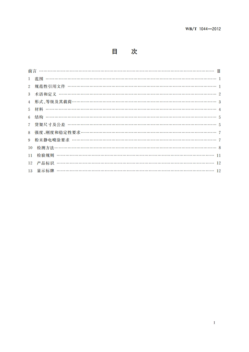 托盘式货架 WBT 1044-2012.pdf_第2页
