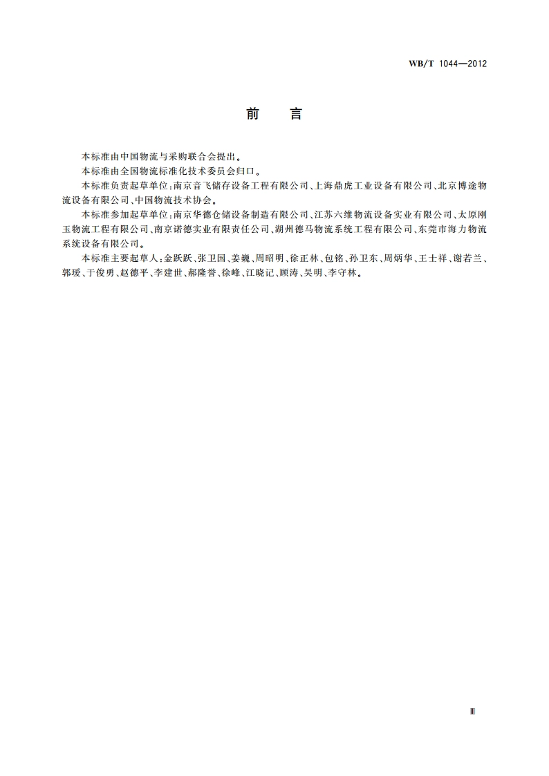 托盘式货架 WBT 1044-2012.pdf_第3页