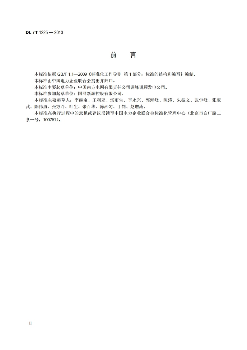抽水蓄能电站生产准备导则 DLT 1225-2013.pdf_第3页