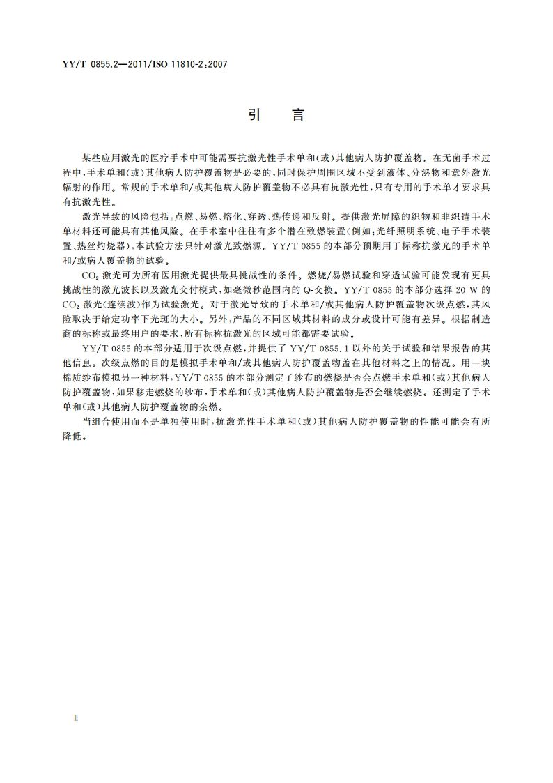 手术单和(或)病人防护覆盖物抗激光试验方法和分类 第2部分：次级点燃 YYT 0855.2-2011.pdf_第3页
