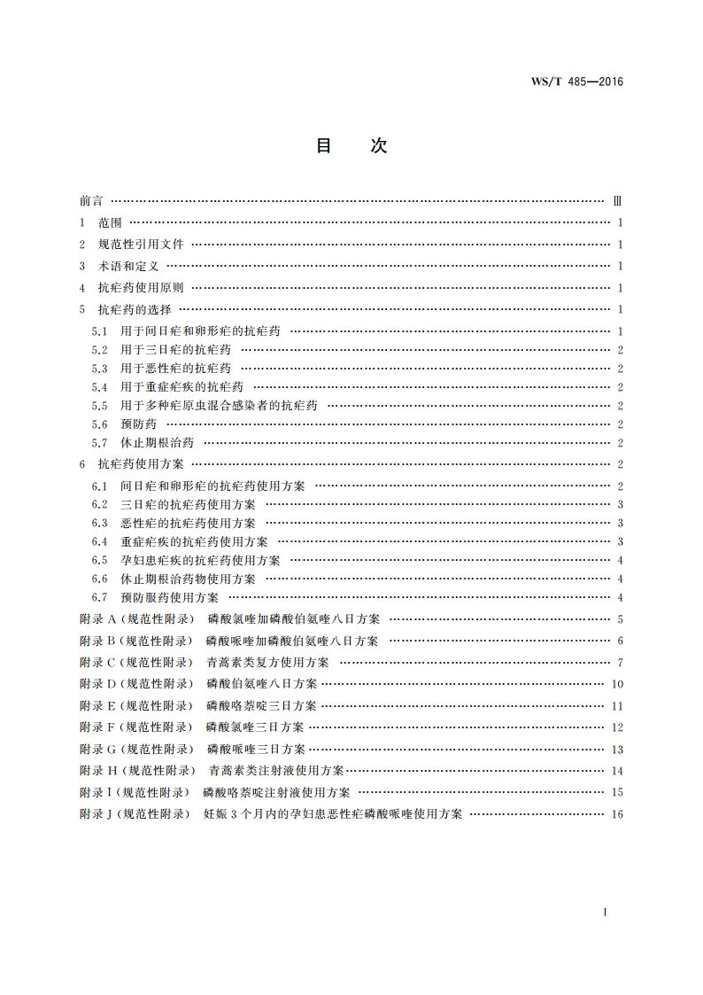 抗疟药使用规范 WST 485-2016.pdf_第2页