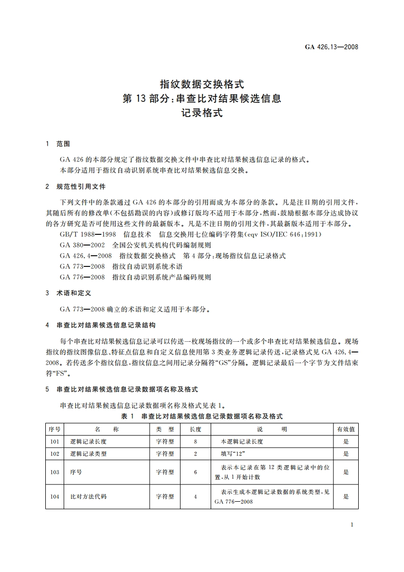 指纹数据交换格式 第13部分：串查比对结果候选信息记录格式 GA 426.13-2008.pdf_第3页