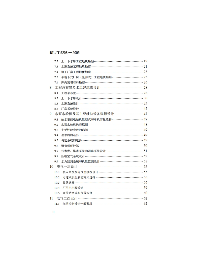 抽水蓄能电站设计导则 DLT 5208-2005.pdf_第3页