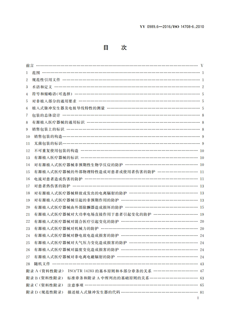 手术植入物 有源植入医疗器械 第6部分：治疗快速性心律失常的有源植入医疗器械(包括植入式除颤器)的专用要求 YY 0989.6-2016.pdf_第2页