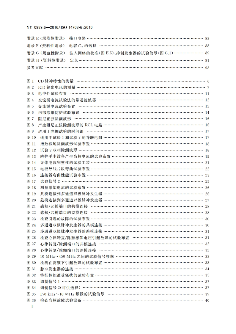 手术植入物 有源植入医疗器械 第6部分：治疗快速性心律失常的有源植入医疗器械(包括植入式除颤器)的专用要求 YY 0989.6-2016.pdf_第3页