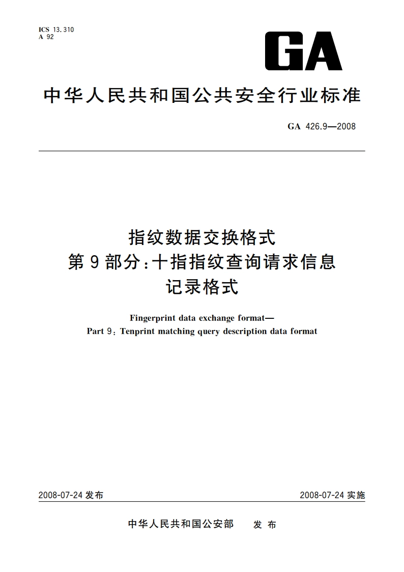 指纹数据交换格式 第9部分：十指指纹查询请求信息记录格式 GA 426.9-2008.pdf_第1页