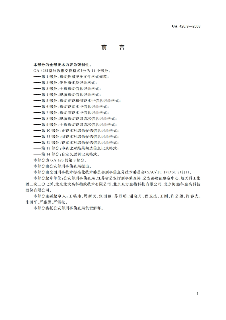 指纹数据交换格式 第9部分：十指指纹查询请求信息记录格式 GA 426.9-2008.pdf_第2页