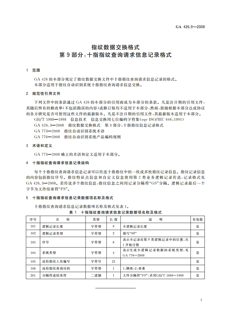 指纹数据交换格式 第9部分：十指指纹查询请求信息记录格式 GA 426.9-2008.pdf_第3页