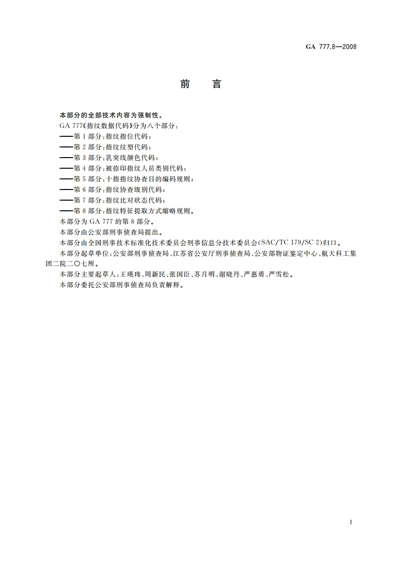 指纹数据代码 第8部分：指纹特征提取方式缩略规则 GA 777.8-2008.pdf_第2页